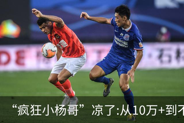 “疯狂小杨哥”凉了:从10万+到不足两千人