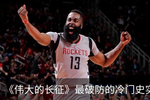 《伟大的长征》最破防的冷门史实！毛主席追认烈士、周恩来含泪题词，博古被误解的悲壮后半生