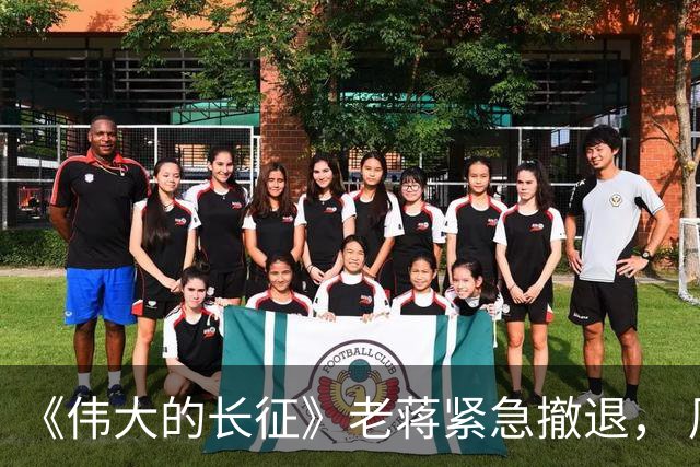 《伟大的长征》老蒋紧急撤退， 周浑元守了三天碉堡，才知道上当