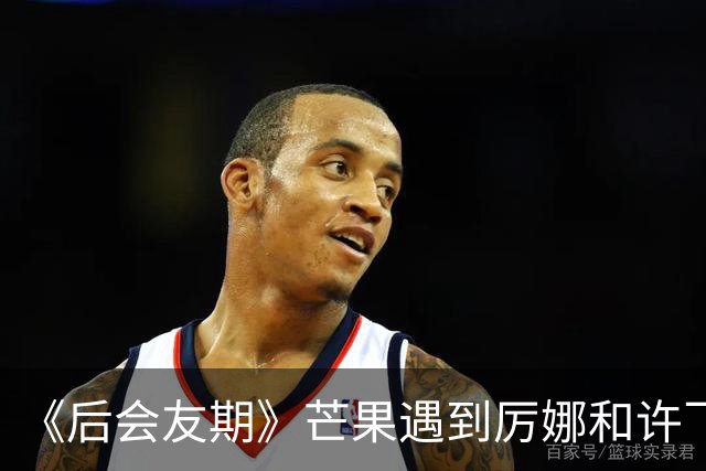 《后会友期》芒果遇到厉娜和许飞笑发财了！