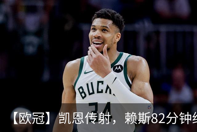 【欧冠】凯恩传射，赖斯82分钟绝平，拜仁2比2阿森纳