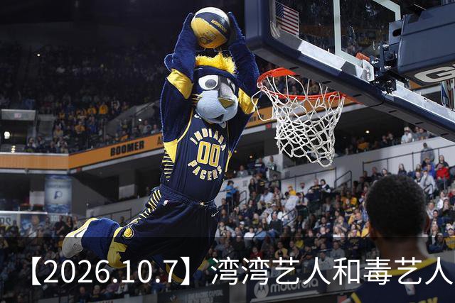 【2026.10.7】湾湾艺人和毒艺人交朋友？小沈阳夫妻俩的关系？《大哥小助理》热度怎么样？喜剧之王播的好坏？有更多像兰香如故这种剧？