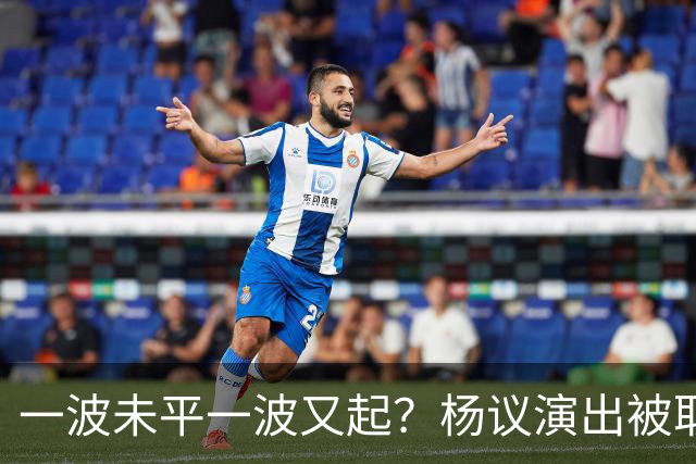 一波未平一波又起？杨议演出被取消，条子哥翻脸，老郭评价没说错