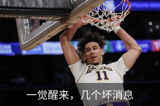 一觉醒来，几个坏消息