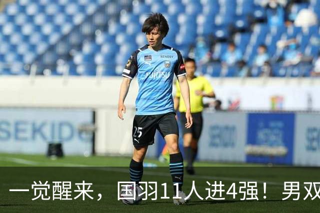 一觉醒来，国羽11人进4强！男双世界冠军险翻车，最强项包揽冠亚军？