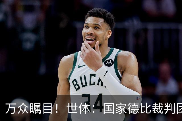 万众瞩目！世体：国家德比裁判团队多达九人，穆努埃拉执法比赛