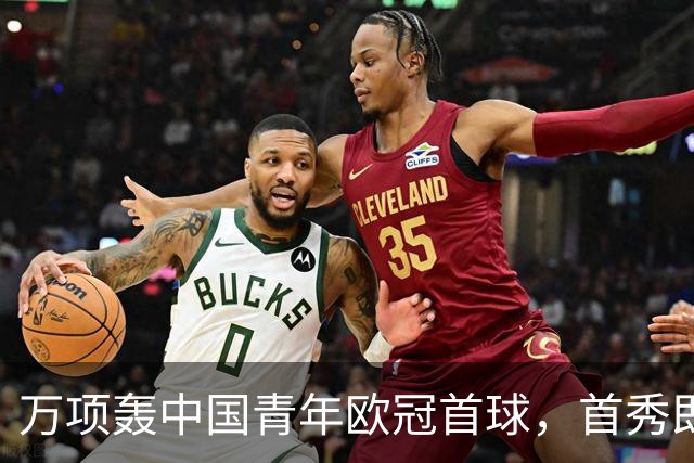 万项轰中国青年欧冠首球，首秀即拿全场MVP