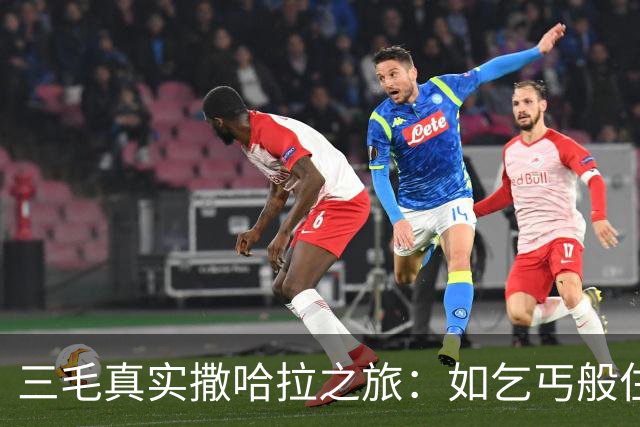 三毛真实撒哈拉之旅：如乞丐般住在垃圾旁，日用品全靠捡拾，只剩爱情！