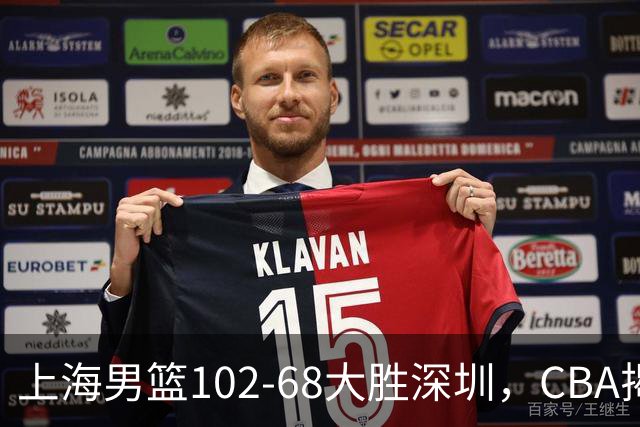 上海男篮102-68大胜深圳，CBA揭幕战，王哲林14+18，拉塞尔首秀！