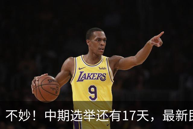 不妙！中期选举还有17天，最新民调：特朗普支持率19%，刷新最低