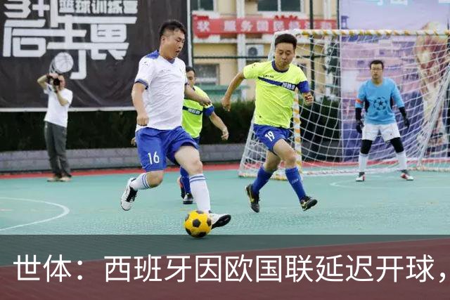 世体：西班牙因欧国联延迟开球，被欧足联罚款1万欧