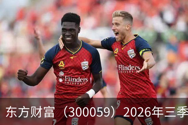 东方财富（300059）2026年三季报简析：营收净利润同比双双增长