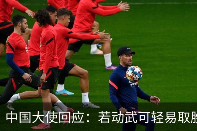 中国大使回应：若动武可轻易取胜，菲律宾应庆幸有中国这样的邻居