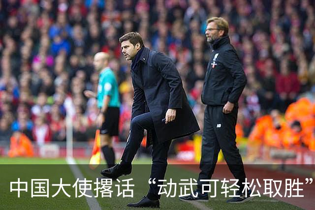 中国大使撂话“动武可轻松取胜”，菲方炸毛，马科斯当众放话见见
