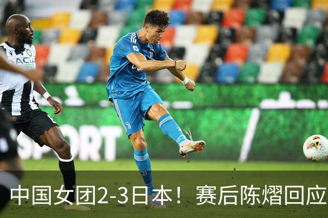 中国女团2-3日本！赛后陈熠回应丢冠：两盘都输了，责任在我