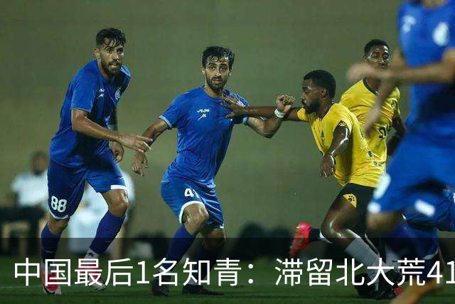 中国最后1名知青：滞留北大荒41年，41年后战友来找他：跟我回京
