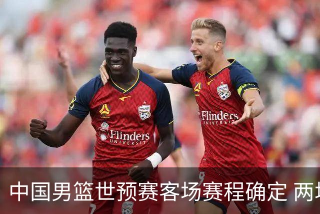 中国男篮世预赛客场赛程确定 两场比赛均在凌晨开球
