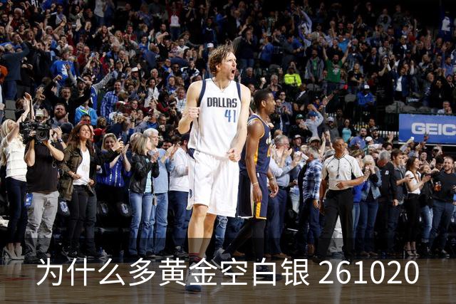 为什么多黄金空白银 261020