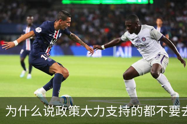 为什么说政策大力支持的都不要去干？