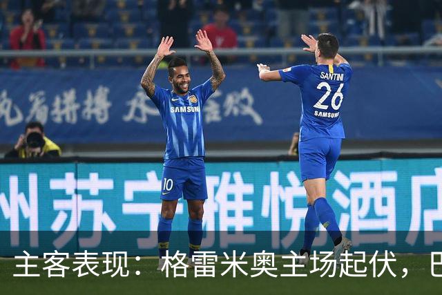 主客表现：格雷米奥主场起伏，巴拉纳竞技客场火力更足
