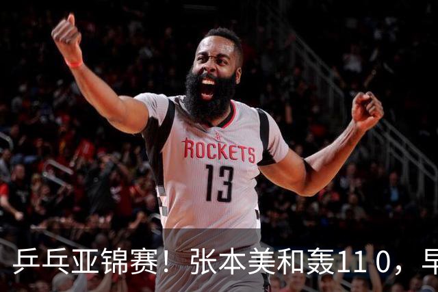 乒乓亚锦赛！张本美和轰11 0，早田希娜剃光头，国乒5女将轰15 2