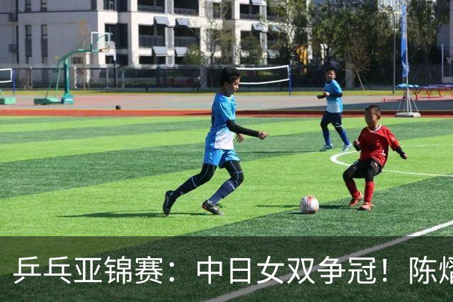 乒乓亚锦赛：中日女双争冠！陈熠3项输张本美和，无缘进决赛会师队友