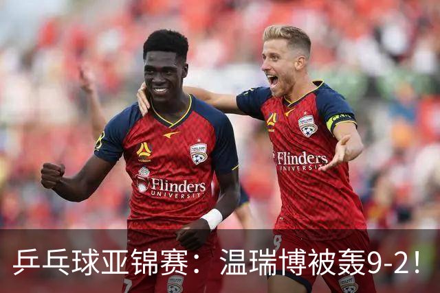 乒乓球亚锦赛：温瑞博被轰9-2！救3局点仍输球，0-2落后张本智和！