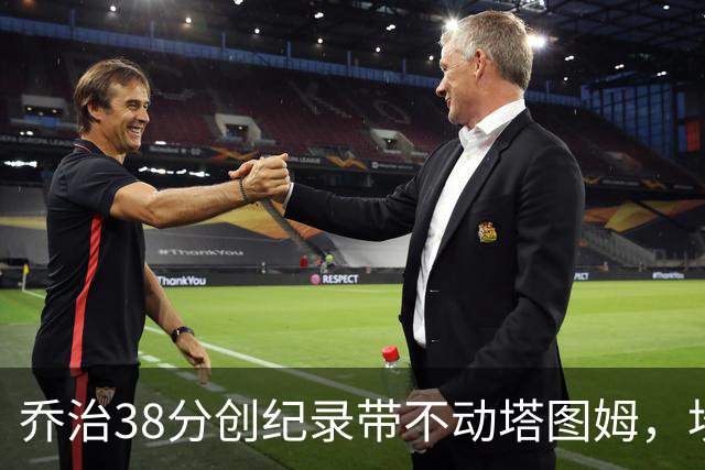 乔治38分创纪录带不动塔图姆，坎宁安22+4+8，活塞22分逆转绿军
