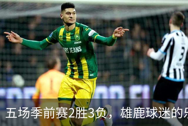 五场季前赛2胜3负，雄鹿球迷的乐观还剩多少？
