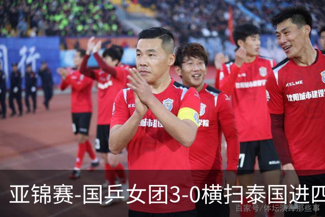 亚锦赛-国乒女团3-0横扫泰国进四强 蒯曼王艺迪陈熠拿分