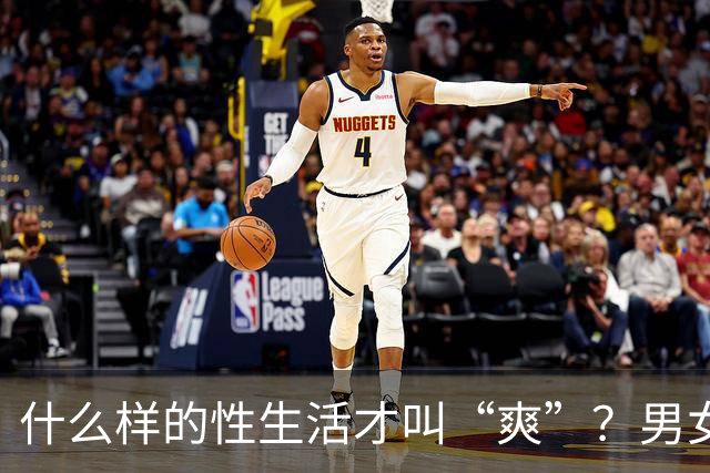 什么样的性生活才叫“爽”？男女答案大不同