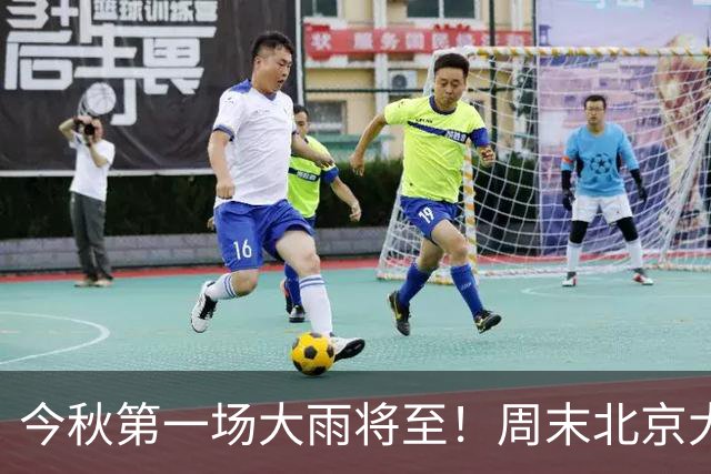 今秋第一场大雨将至！周末北京大风降温，周日最低气温6℃