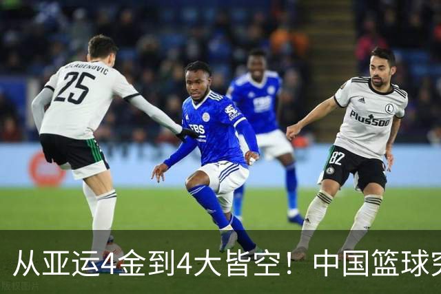 从亚运4金到4大皆空！中国篮球究竟怎么了？篮协迎来大洗牌！郭振明离任，4大候选谁能扛起这烂摊子？球迷一边倒