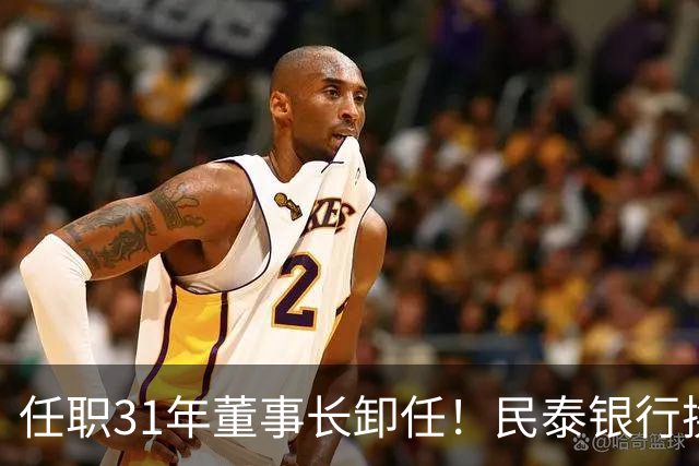 任职31年董事长卸任！民泰银行换帅