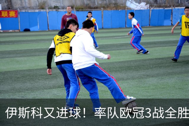 伊斯科又进球！率队欧冠3战全胜，豪取5010万欧元奖金，佩莱格里尼再显神奇