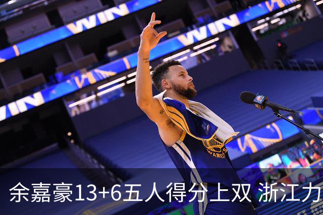 余嘉豪13+6五人得分上双 浙江力克四川3连胜