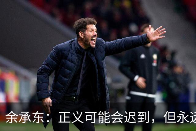 余承东：正义可能会迟到，但永远不会缺席
