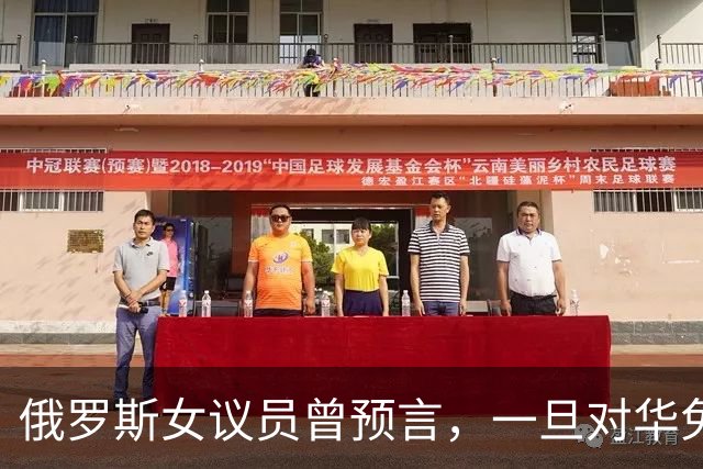 俄罗斯女议员曾预言，一旦对华免签，将有大量中国男性赴俄搞对象
