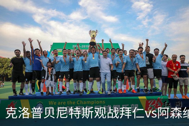 克洛普贝尼特斯观战拜仁vs阿森纳时拥抱，两人都率利物浦拿过欧冠