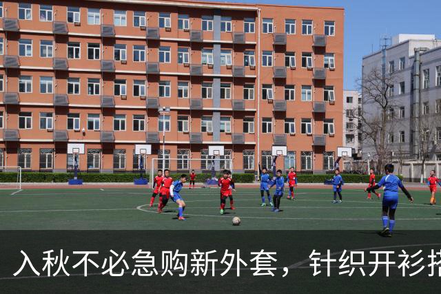 入秋不必急购新外套，针织开衫搭配得当，松弛又高级