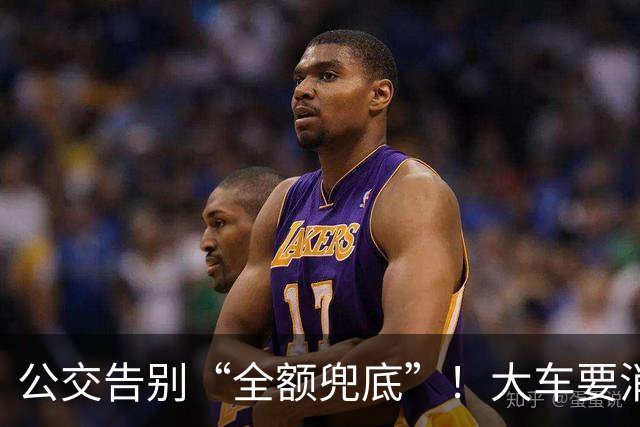 公交告别“全额兜底”！大车要消失？老年卡不保？真相来了