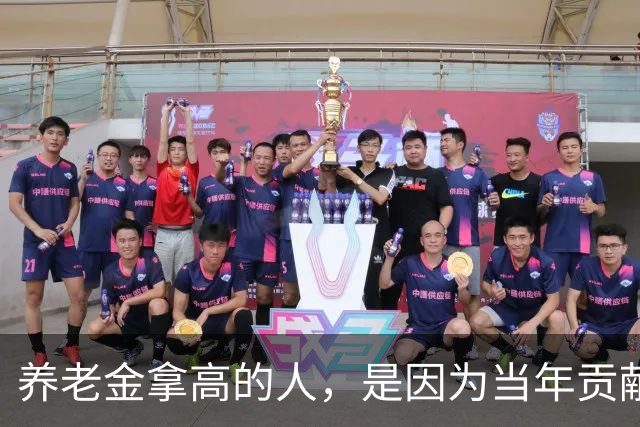 养老金拿高的人，是因为当年贡献大，还是因为端了个“好饭碗”？