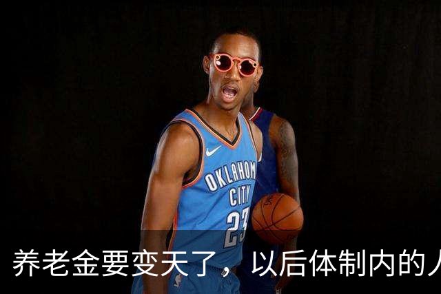 养老金要变天了，以后体制内的人养老还真就得靠自个儿了