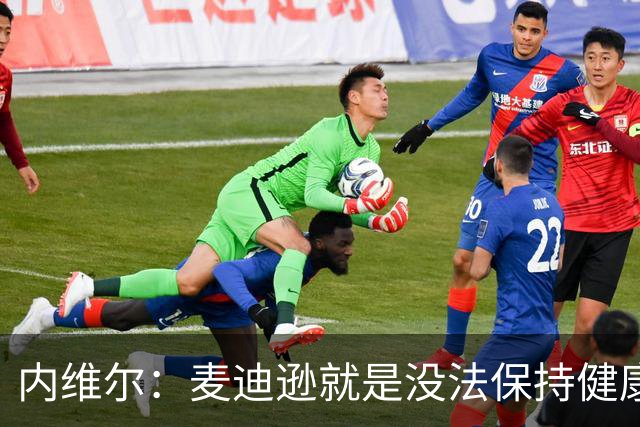 内维尔：麦迪逊就是没法保持健康，德泽尔比的叹息说明了一切