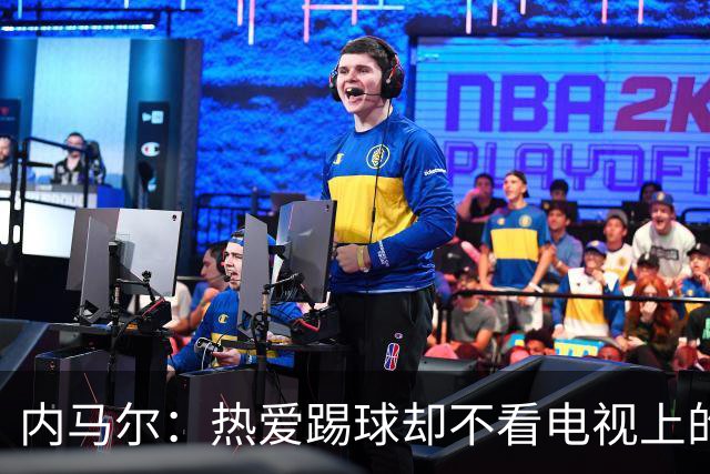 内马尔：热爱踢球却不看电视上的比赛，退役后想休息1年
