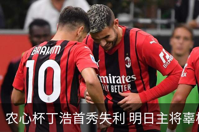 农心杯丁浩首秀失利 明日主将辜梓豪攻擂申真谞