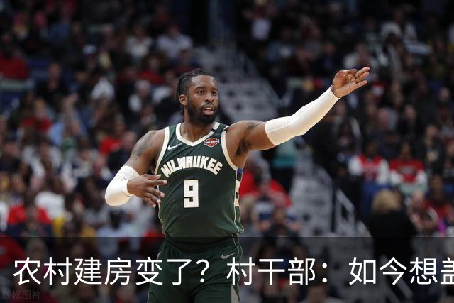 农村建房变了？村干部：如今想盖房，真正难的可不是花多少钱
