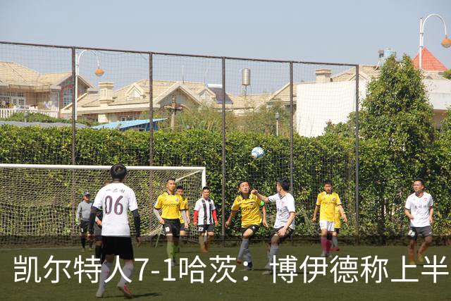 凯尔特人7-1哈茨：博伊德称上半场“毁灭性”