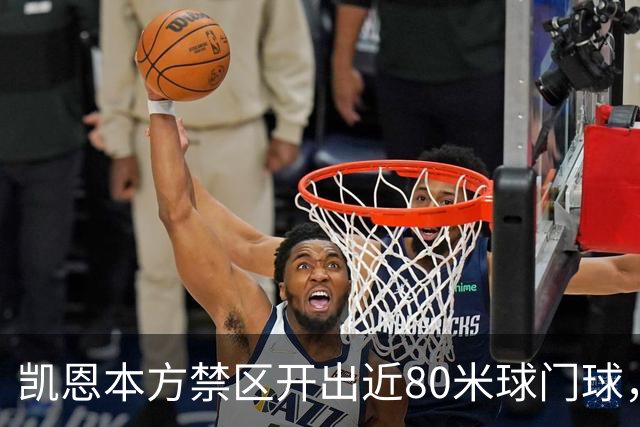 凯恩本方禁区开出近80米球门球，拜仁险些首开纪录