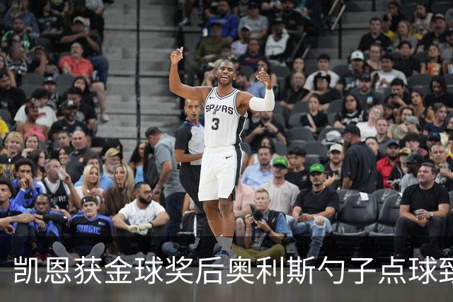 凯恩获金球奖后奥利斯勺子点球致意显默契